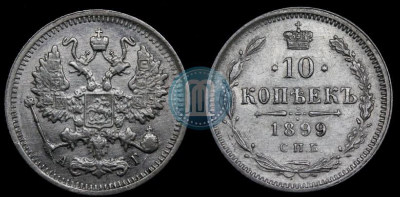 Фото 10 копеек 1899 года СПБ-АГ 