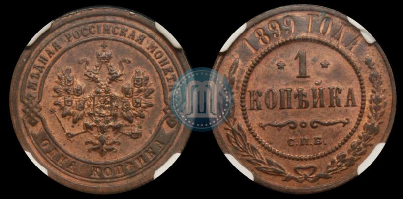 Фото 1 копейка 1899 года СПБ 