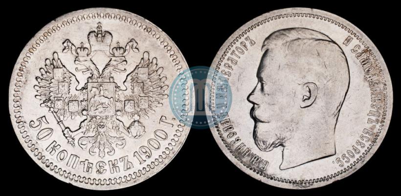 Фото 50 копеек 1900 года (ФЗ) 