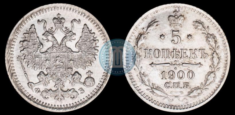 Фото 5 копеек 1900 года СПБ-ФЗ 