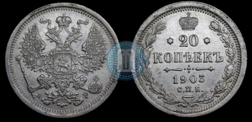 Фото 20 копеек 1903 года СПБ-АР 