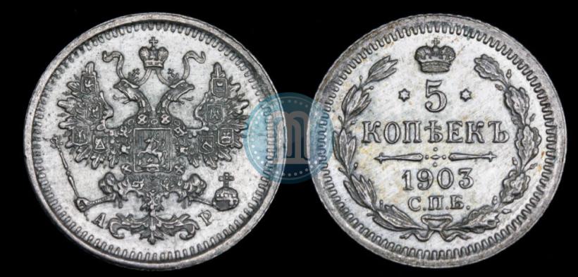 Фото 5 копеек 1903 года СПБ-АР 