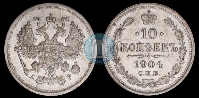 Фото 10 копеек 1904 года СПБ-АР 