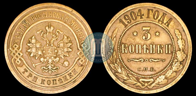 Фото 3 копейки 1904 года СПБ 