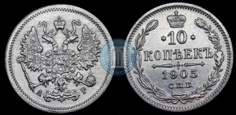 Фото 10 копеек 1905 года СПБ-АР 