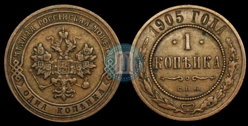 Фото 1 копейка 1905 года СПБ 