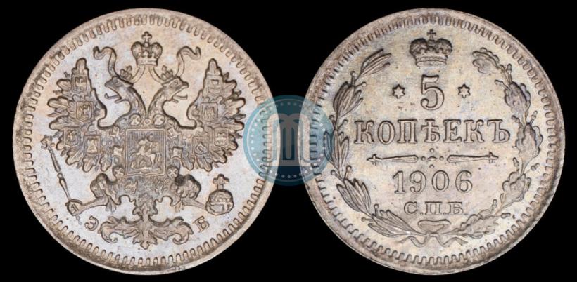 Фото 5 копеек 1906 года СПБ-ЭБ 