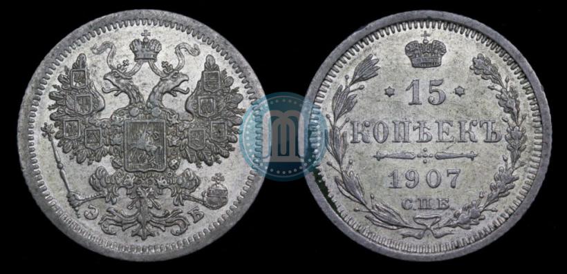 Фото 15 копеек 1907 года СПБ-ЭБ 