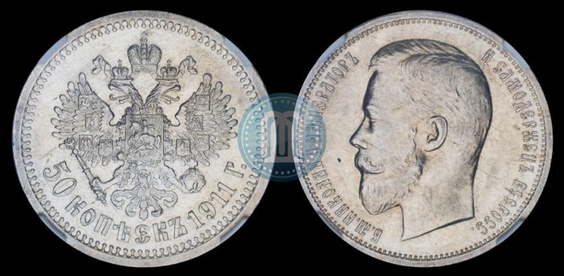 Фото 50 копеек 1911 года (ЭБ) 