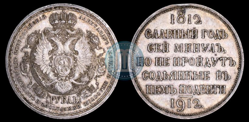 Фото 1 рубль 1912 года (ЭБ) "В память 100-летия Отечественной  войны 1812"
