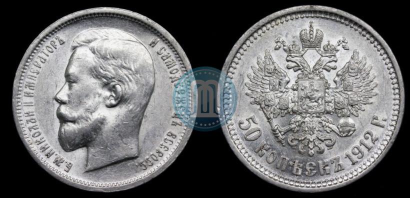 Фото 50 копеек 1912 года (ЭБ) 