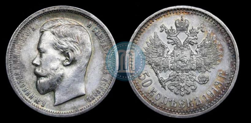 Фото 50 копеек 1913 года (ВС) 