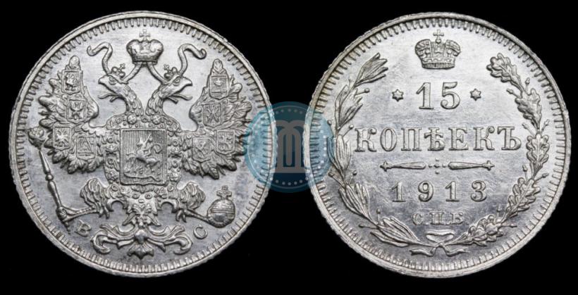 Фото 15 копеек 1913 года СПБ-ВС 