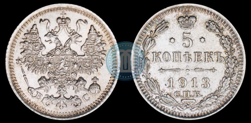 Фото 5 копеек 1913 года СПБ-ВС 