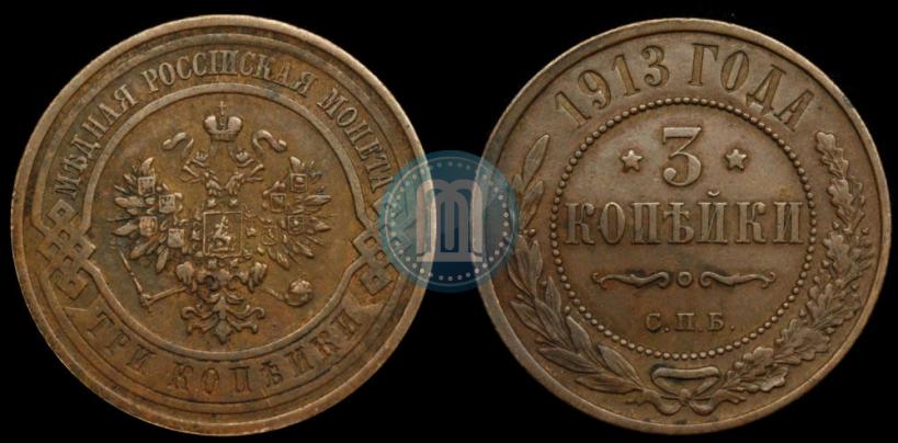 Фото 3 копейки 1913 года СПБ 