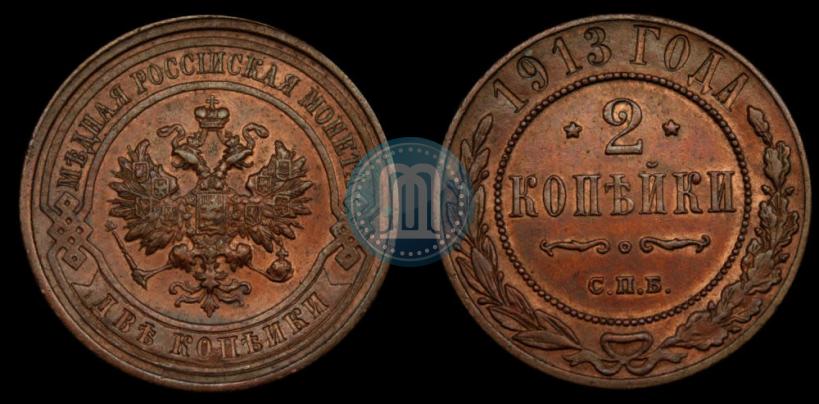 Фото 2 копейки 1913 года СПБ 