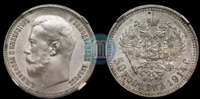 Фото 50 копеек 1914 года (ВС) 