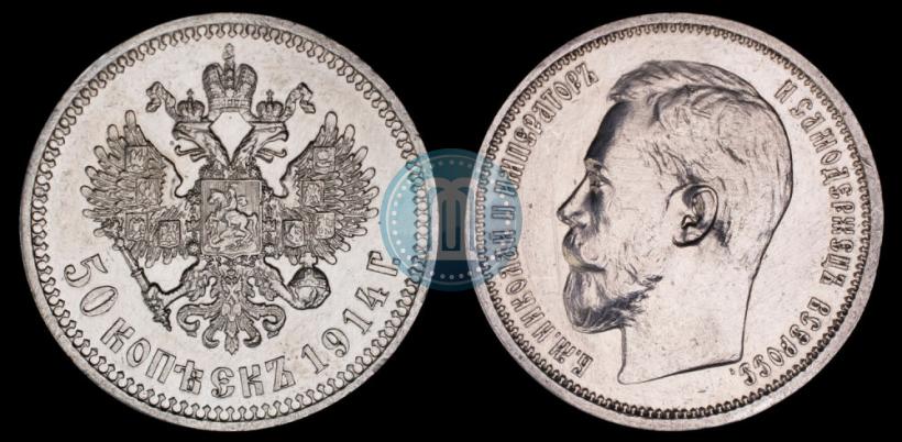 Фото 50 копеек 1914 года (ВС) 
