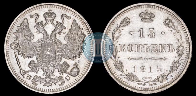 Фото 15 копеек 1915 года ВС 