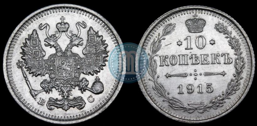 Фото 10 копеек 1915 года ВС 