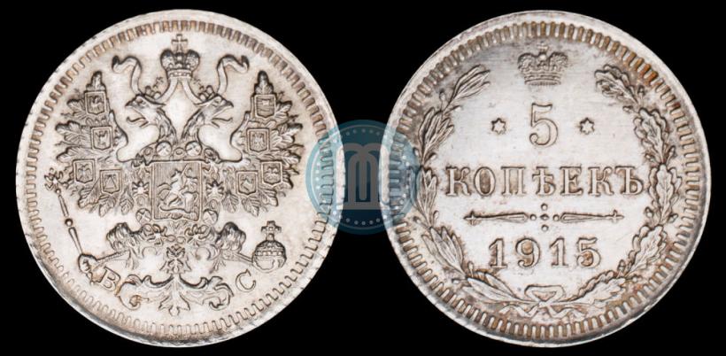 Фото 5 копеек 1915 года ВС 