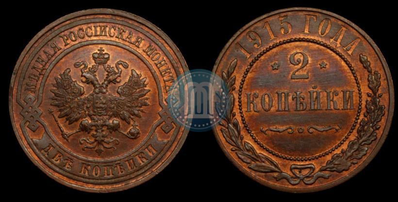 Фото 2 копейки 1915 года  