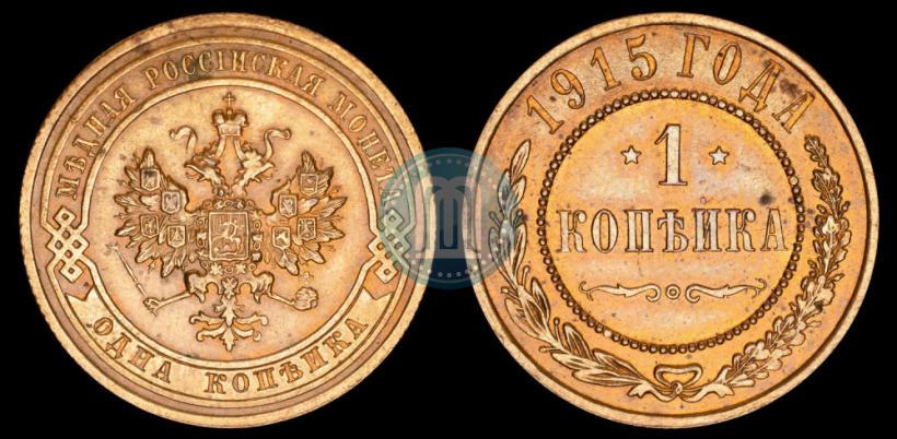 Фото 1 копейка 1915 года  