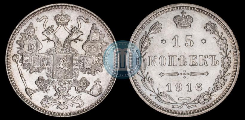 Фото 15 копеек 1916 года  