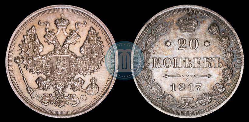 Фото 20 копеек 1917 года ВС 