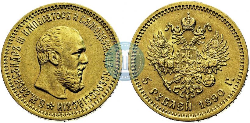 Фото 5 рублей 1890 года (АГ) 