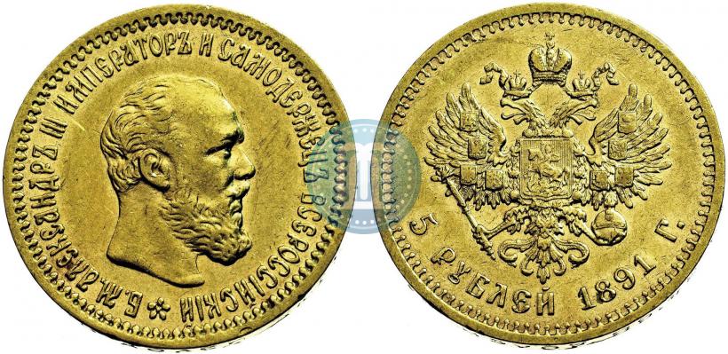 Фото 5 рублей 1891 года (АГ) 