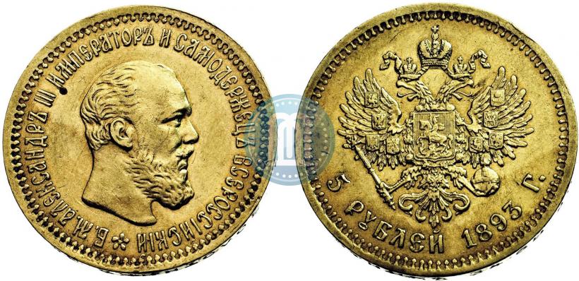 Фото 5 рублей 1893 года (АГ) 