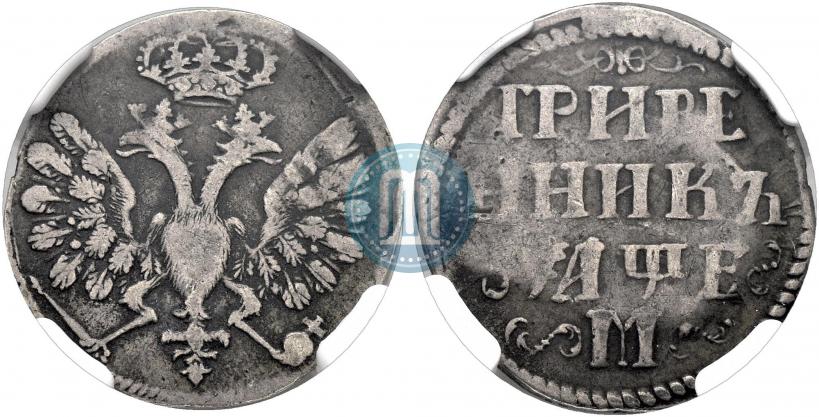 Фото Гривенник 1705 года М 