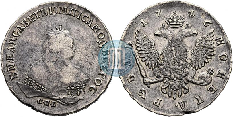 Фото 1 рубль 1746 года СПБ 