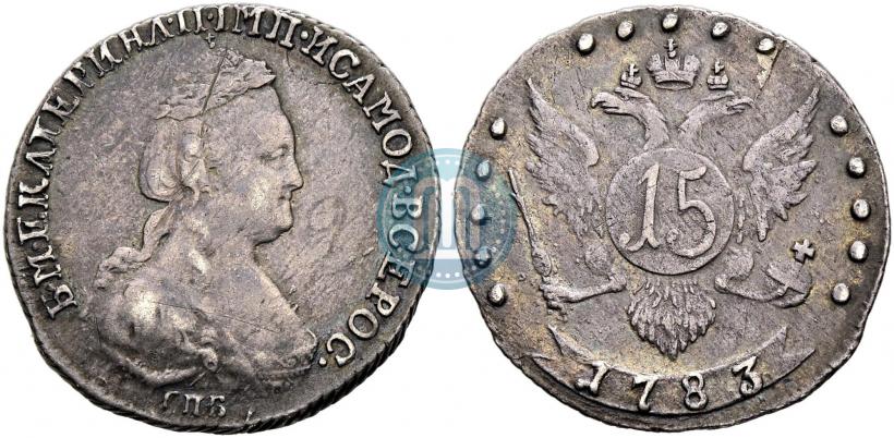 Фото 15 копеек 1783 года СПБ 