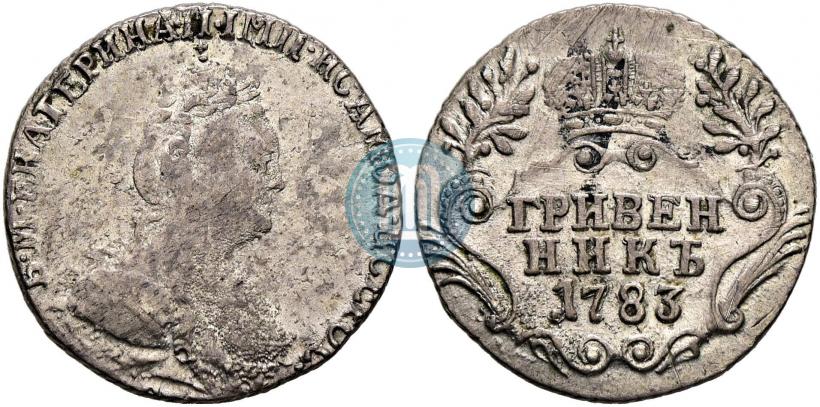 Фото Гривенник 1783 года СПБ 