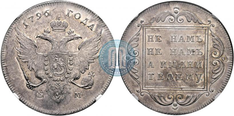 Picture 1 rouble 1796 year БМ 