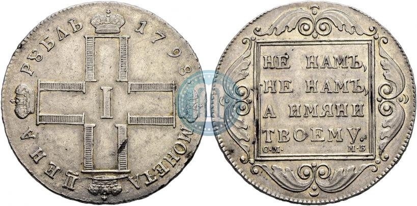 Фото 1 рубль 1798 года СМ-МБ 