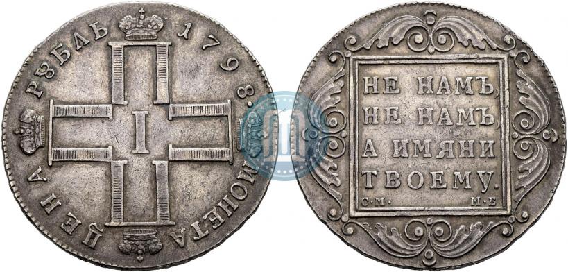 Фото 1 рубль 1798 года СМ-МБ 