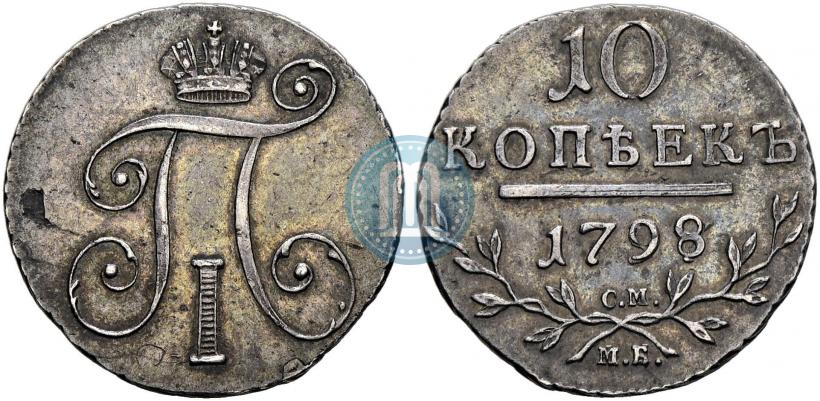 Фото 10 копеек 1798 года СМ-МБ 