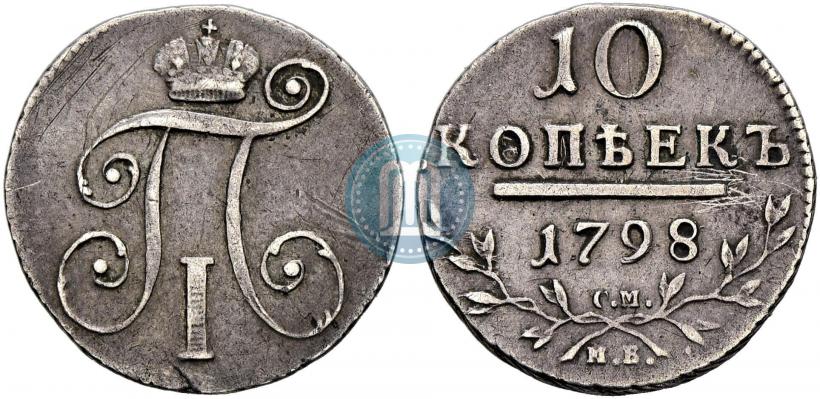 Фото 10 копеек 1798 года СМ-МБ 