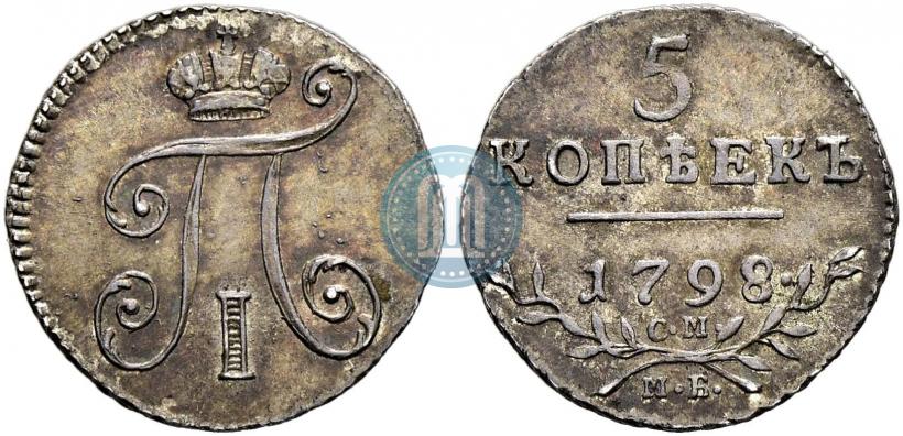 Фото 5 копеек 1798 года СМ-МБ 