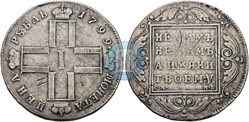 Фото 1 рубль 1799 года СМ-МБ 