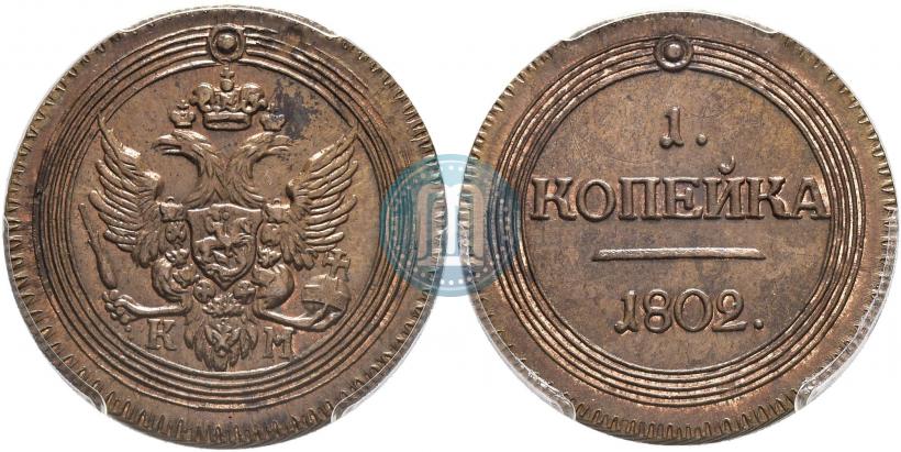Picture 1 kopeck 1802 year КМ 