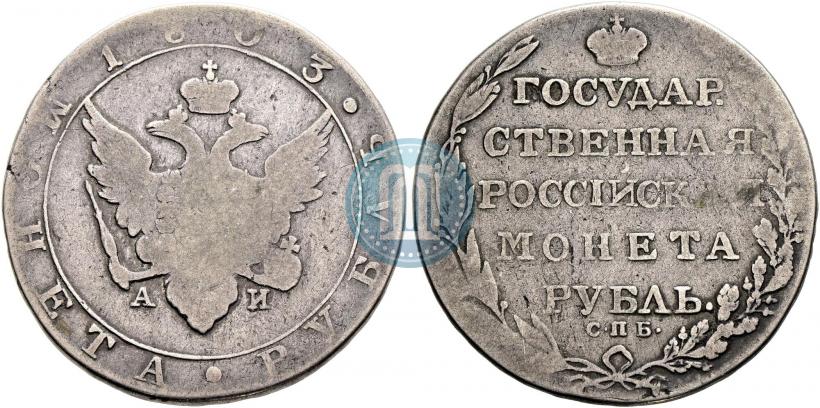 Фото 1 рубль 1803 года СПБ-АИ 
