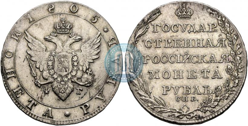 Picture 1 rouble 1805 year СПБ-ФГ 