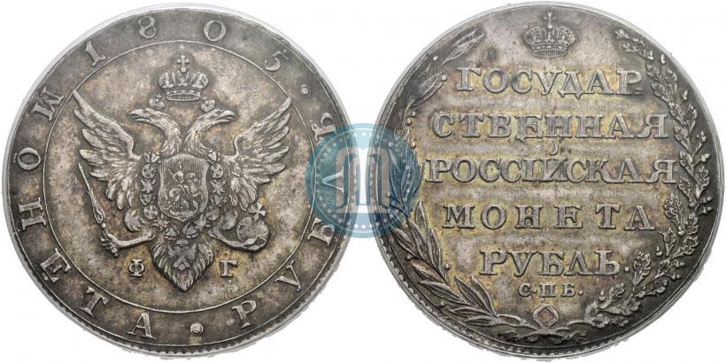 Picture 1 rouble 1805 year СПБ-ФГ 