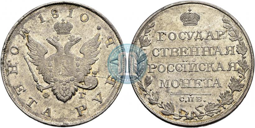 Picture 1 rouble 1810 year СПБ-ФГ "Type of 1807-1810"