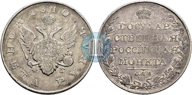 Picture 1 rouble 1810 year СПБ-ФГ "Type of 1807-1810"