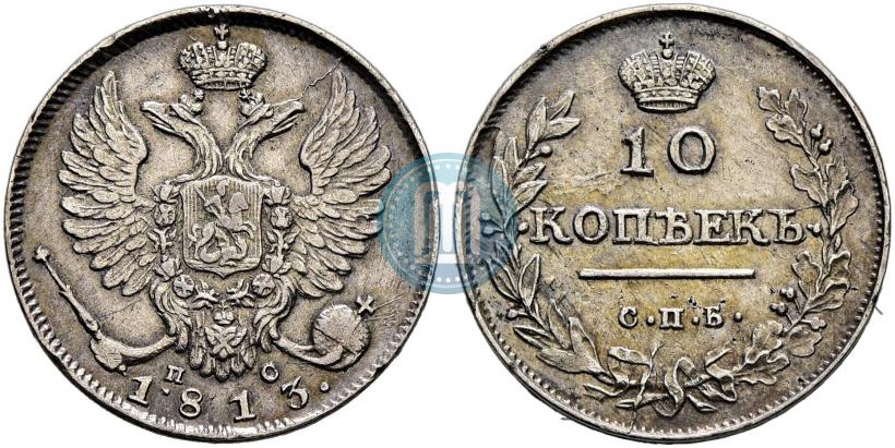 Фото 10 копеек 1813 года СПБ-ПС 
